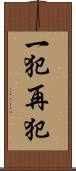 一犯再犯 Scroll