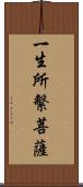 一生所繫菩薩 Scroll