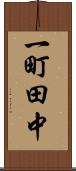 一町田中 Scroll