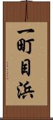一町目浜 Scroll