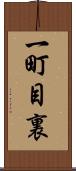 一町目裏 Scroll