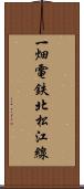 一畑電鉄北松江線 Scroll