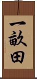 一畝田 Scroll