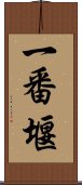 一番堰 Scroll