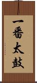 一番太鼓 Scroll