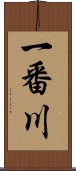 一番川 Scroll