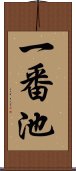 一番池 Scroll