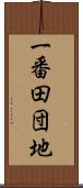 一番田団地 Scroll