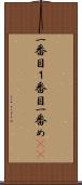 一番目 Scroll