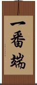 一番端 Scroll