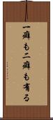 一癖も二癖も有る Scroll