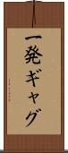 一発ギャグ Scroll