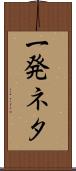 一発ネタ Scroll