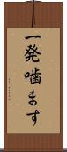 一発噛ます Scroll