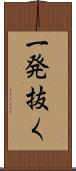一発抜く Scroll