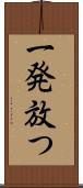 一発放つ Scroll