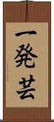 一発芸 Scroll