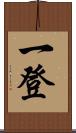 一登 Scroll