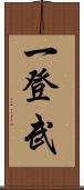 一登武 Scroll