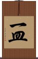 一皿 Scroll