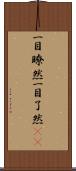 一目瞭然 Scroll