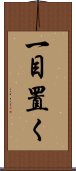 一目置く Scroll