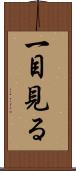 一目見る Scroll