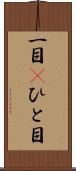 一目(P) Scroll