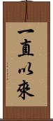 一直以來 Scroll