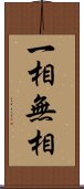 一相無相 Scroll