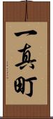 一真町 Scroll
