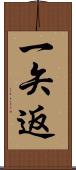 一矢返 Scroll
