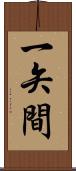一矢間 Scroll
