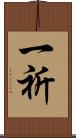 一祈 Scroll