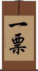 一票 Scroll