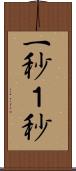 一秒 Scroll