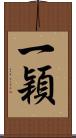 一穎 Scroll