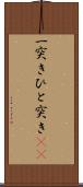一突き Scroll