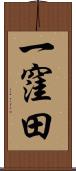 一窪田 Scroll