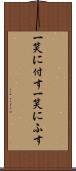 一笑に付す Scroll