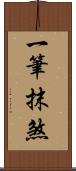 一筆抹煞 Scroll