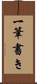 一筆書き Scroll