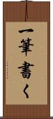 一筆書く Scroll