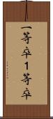 一等卒 Scroll