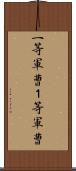 一等軍曹;１等軍曹 Scroll