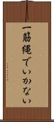 一筋縄でいかない Scroll