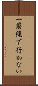 一筋縄で行かない Scroll