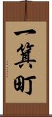 一箕町 Scroll