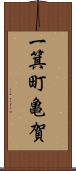 一箕町亀賀 Scroll