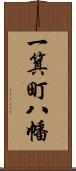 一箕町八幡 Scroll